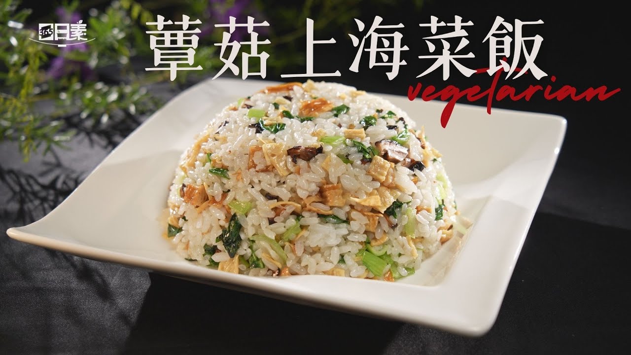5分鐘 上海菜飯不發黃 秘訣公開丨蕈菇上海菜飯丨今日主廚﹕林聖智丨365日日素 健康自己煮 20250303