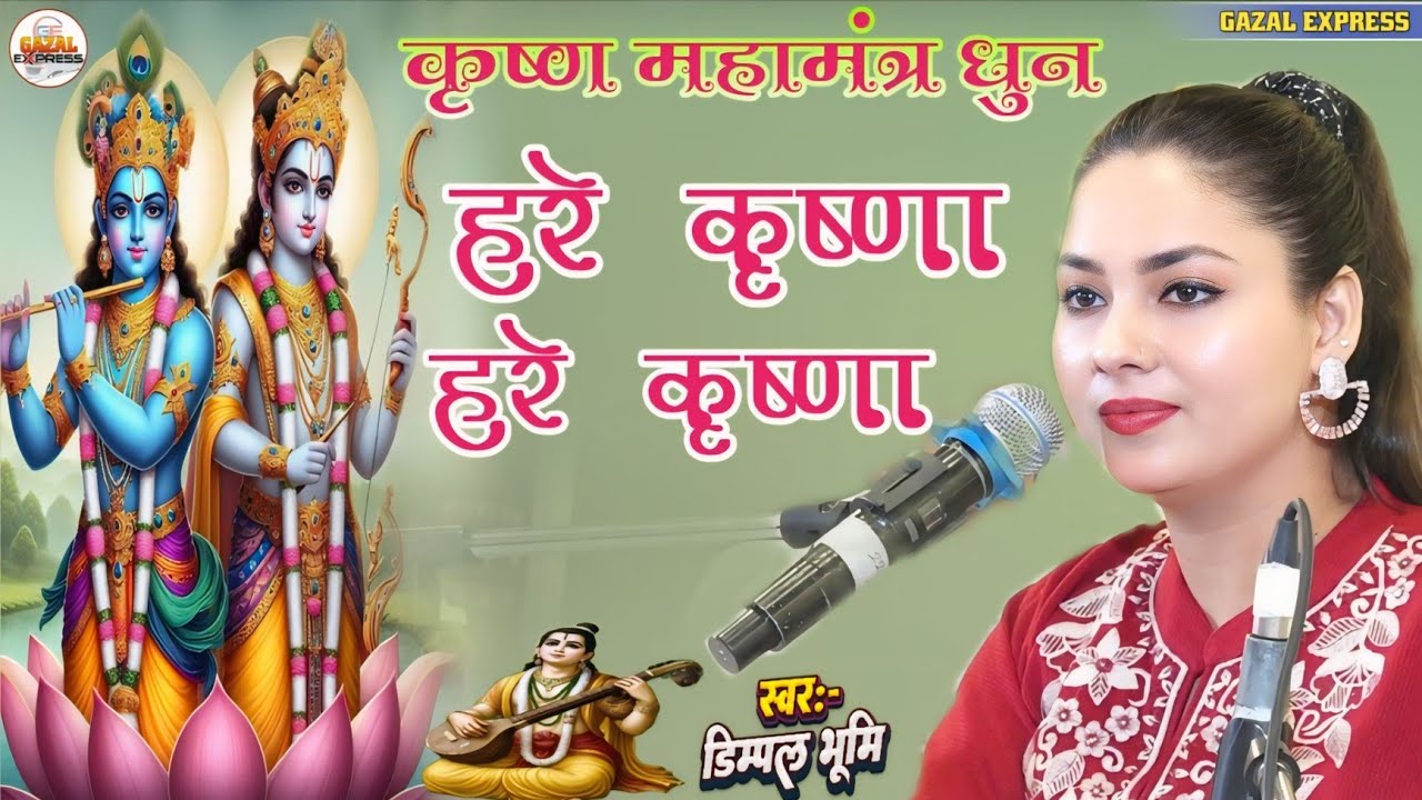 मंत्र मुग्ध कृष्ण धुन | हरे कृष्णा हरे कृष्णा कृष्णा कृष्णा हरे हरे | डिंपल भूमि के मधुर आवाज में 