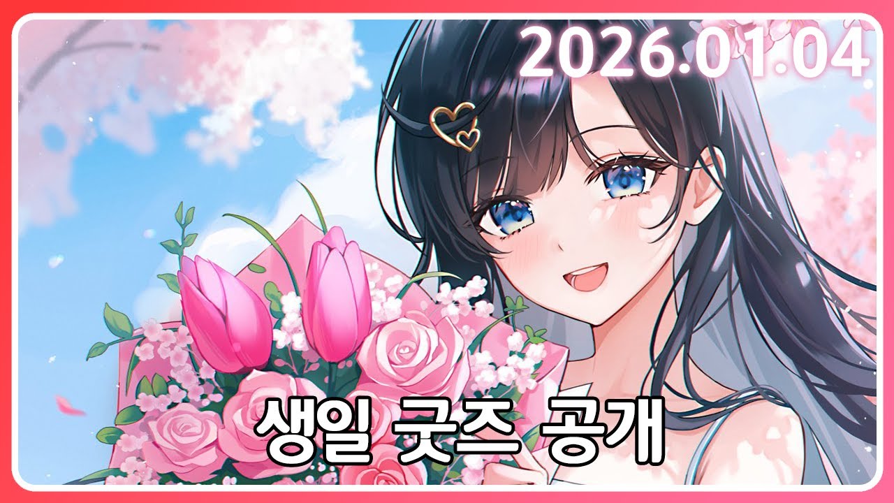 최초로 좋아해주지않으면죽어버리는 굿즈 [26. 1.4]