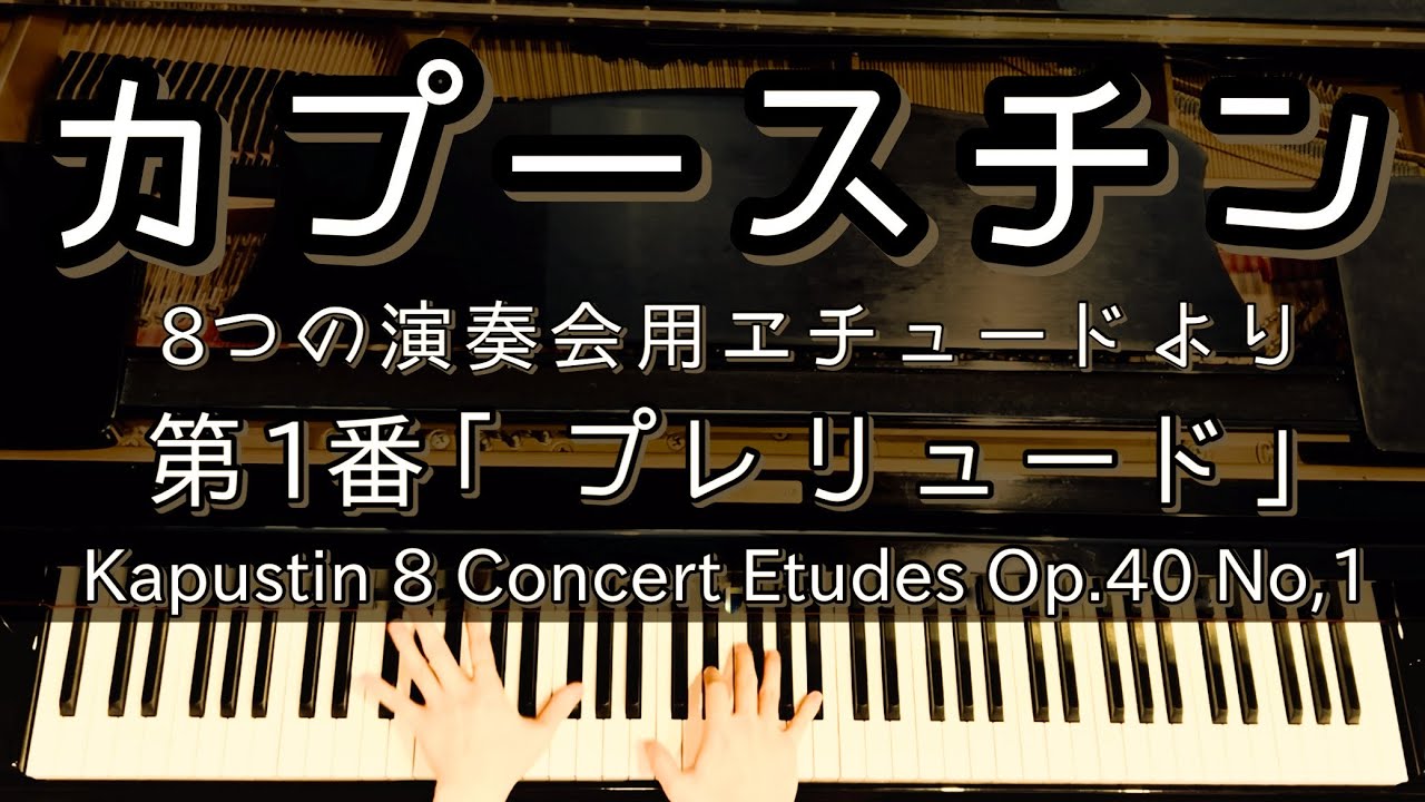 【解説付】カプースチン ８つの演奏会用エチュードより 第１番 「プレリュード」/ Kapustin 8 Concert Etudes Op.40 No.1 Prelude