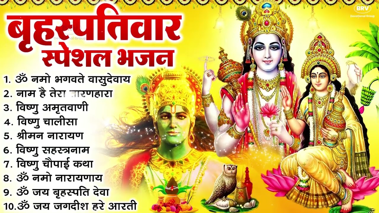 बृहस्पतिवार भक्ति भजन : ॐ नमो भगवते वासुदेवाय, श्रीमन नारायण, विष्णु अमृतवाणी, विष्णु चालीसा व आरती