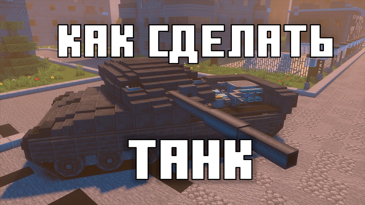 ГАЙД как сделать ТАНК в Майнкрафте | Create + VS