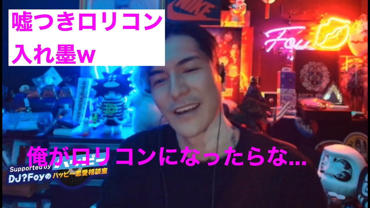 俺がロリコンになったら●ぬわw【切り抜き】DJ?Foy