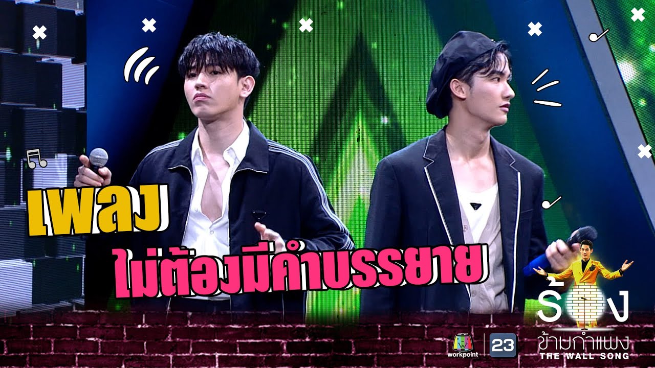 ไม่ต้องมีคำบรรยาย - เต ตะวัน Ft.นิว ฐิติภูมิ | The Wall Song ร้องข้ามกำแพง