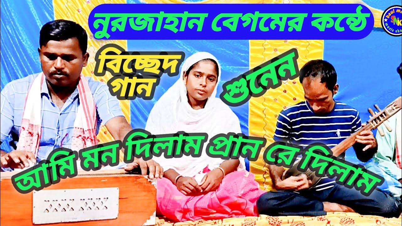 আমি মন দিলাম প্রান রে দিলাম | নুরজাহান বেগমের কন্ঠে বিচ্ছেদ গান || SNK baul media.