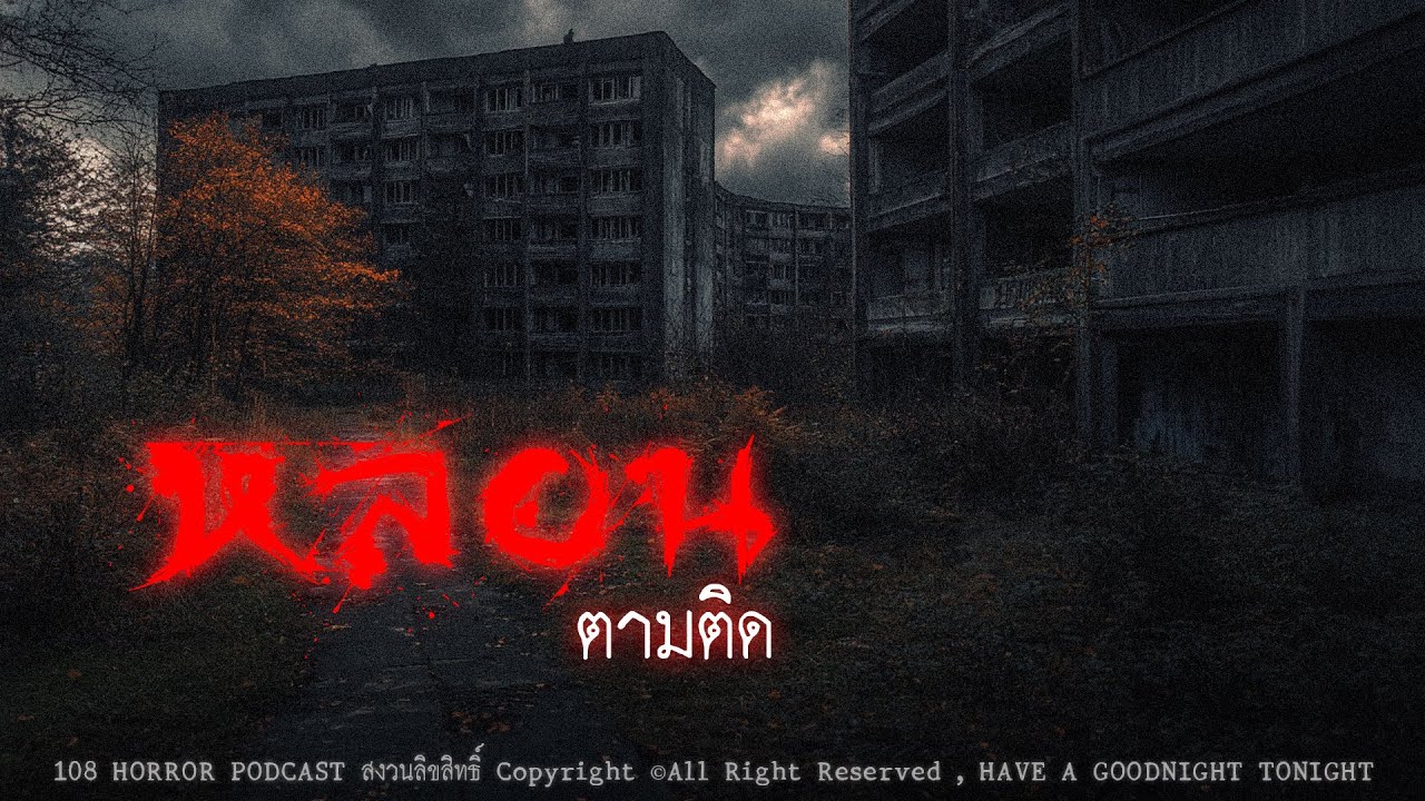 หลอนตามติด (กรุงเทพฯ) | 108 เรื่องหลอน PODCAST EP.538