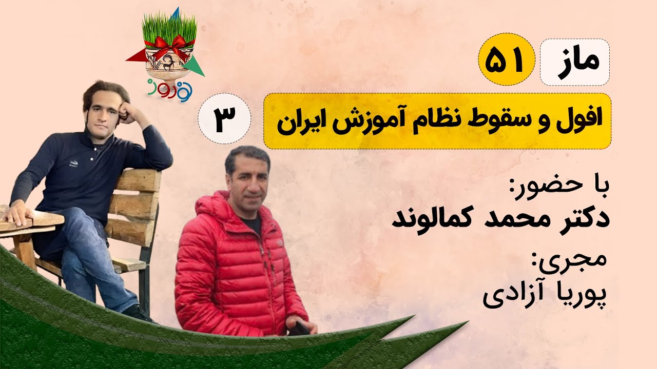 ماز-قسمت پنجاه و یکم-افول و سقوط نظام آموزش ایران3- با حضور دکتر محمد کمالوند