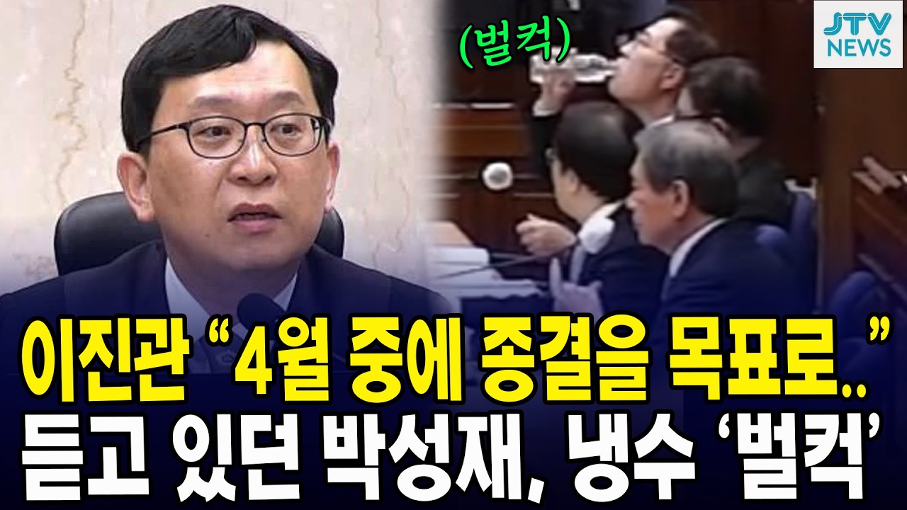 이진관 “4월 중에 종결을 목표로..”... 듣고 있던 박성재, 냉수 ‘벌컥’