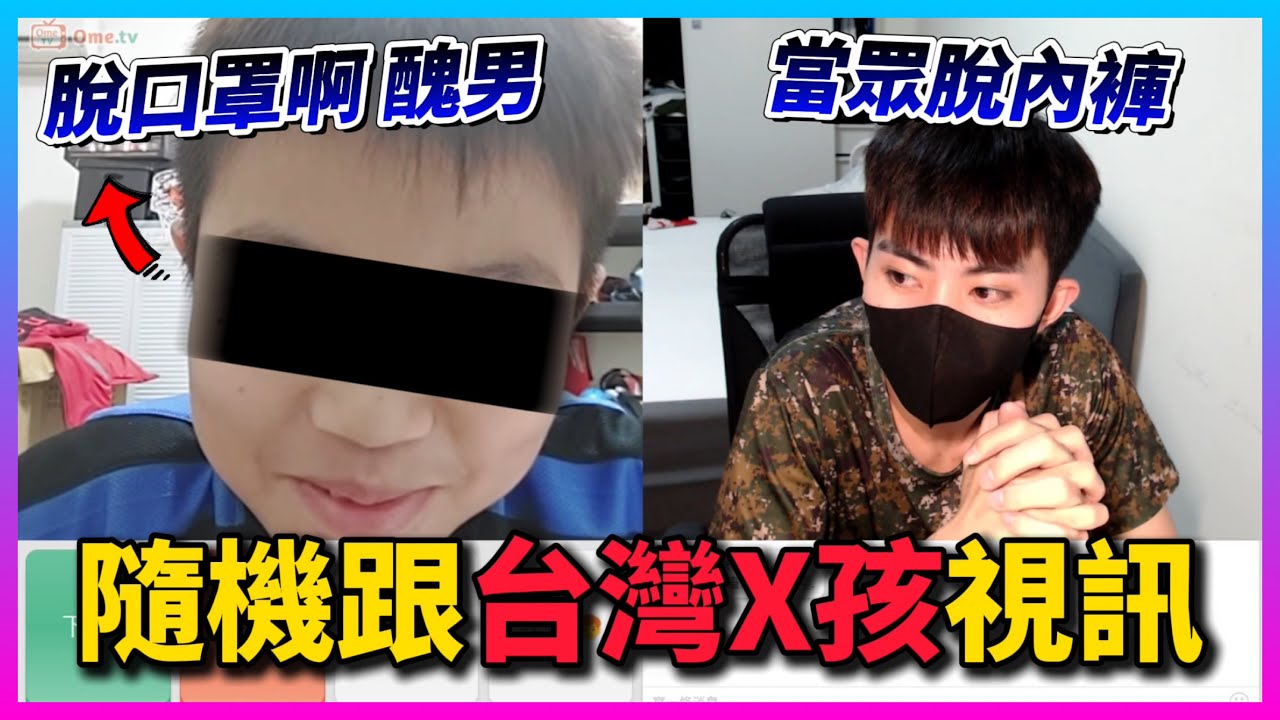 【Qi黃帝】我在OME隨機視訊上遇到從小被切掉XX的弟弟 超奇葩過程全都錄真的笑到肚子痛 || OME 黃帝の日常頻道➤@zxsdexz-0808