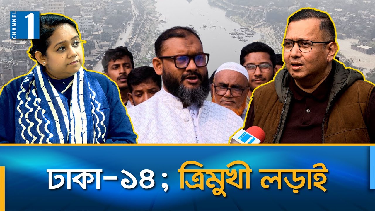 ঢাকা-১৪ আসন; প্রার্থী নির্বাচনে এবার গুম ফ্যাক্টর | Dhaka-14 | Channel One News