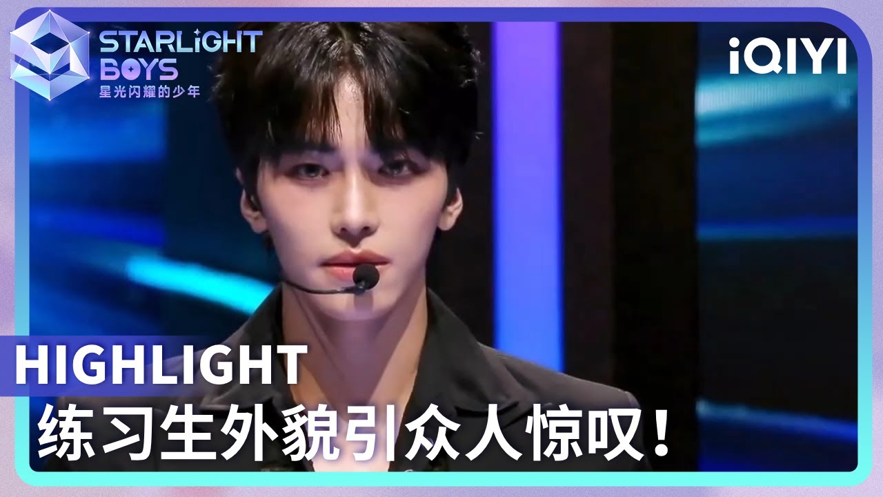 【EP01】HUI赞叹邵子恒外貌 翰洁介绍自己选秀经历 | Starlight Boys 星光闪耀的少年 | Highlight | iQIYI综艺