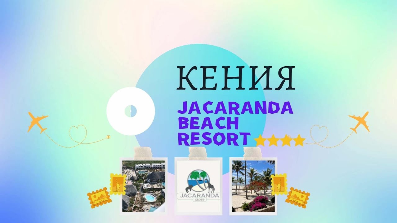 Едем в Кению - Kenya - отель Jacaranda Beach Resort 4* - путешествуем сами