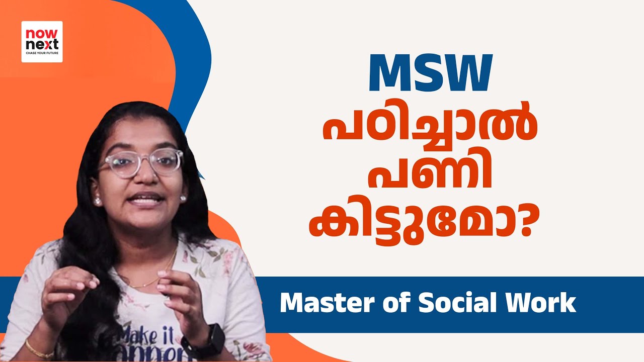 MSW Course Details in Malayalam - MSW കോഴ്സ്: ചേരുന്നതിന് മുൻപ് അറിയേണ്ടതെല്ലാം | NowNext