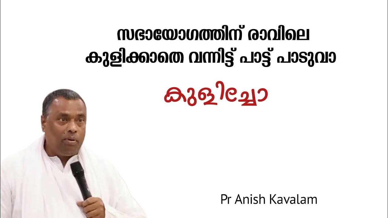 കുളിക്കാതെ വന്നിട്ട് പാടുവാ! PASTOR ANISH KAVALAM