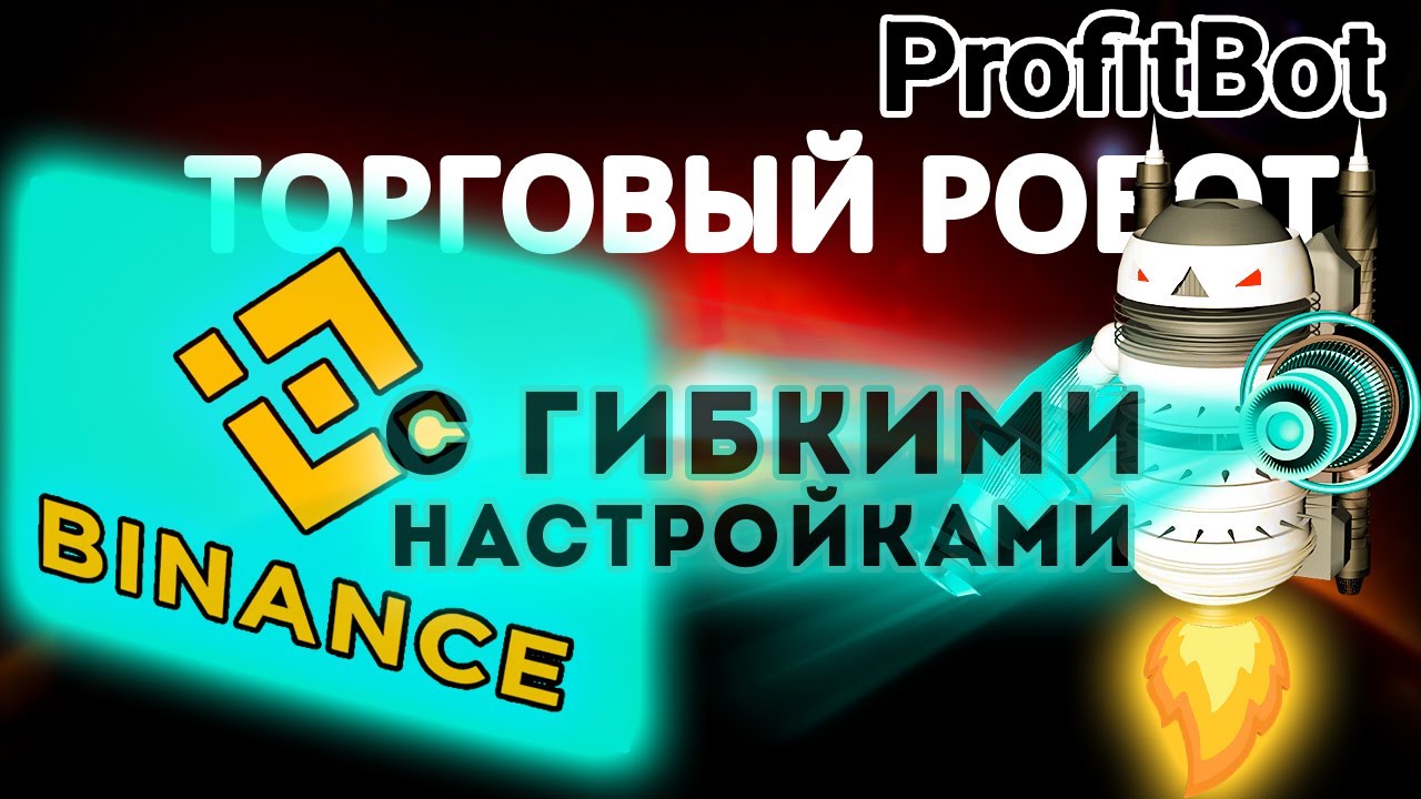 Profitbot - торговый робот для криптовалютной биржи Binance