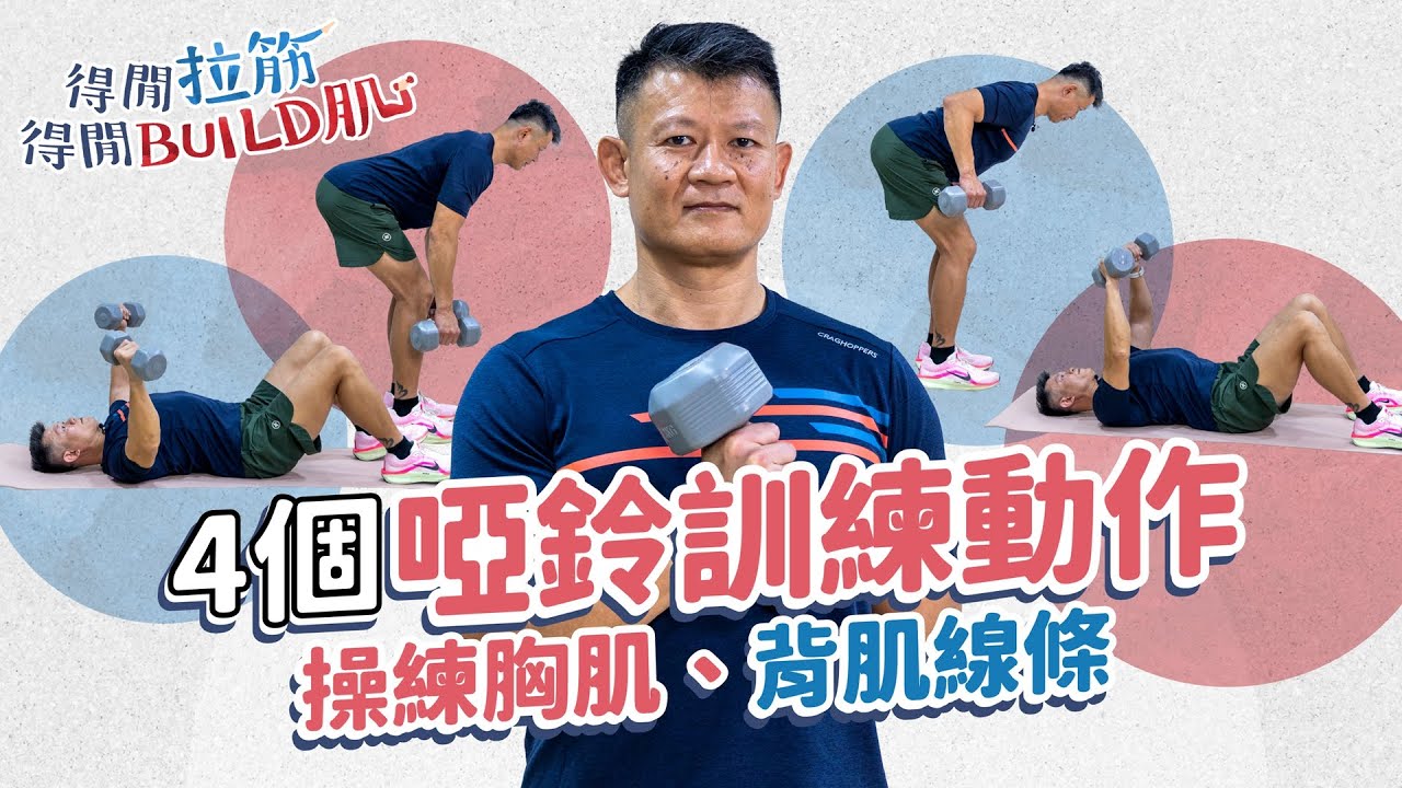 4個啞鈴訓練動作：操練胸肌、背肌線條｜得閒拉筋｜得閒Build肌｜健康好人生