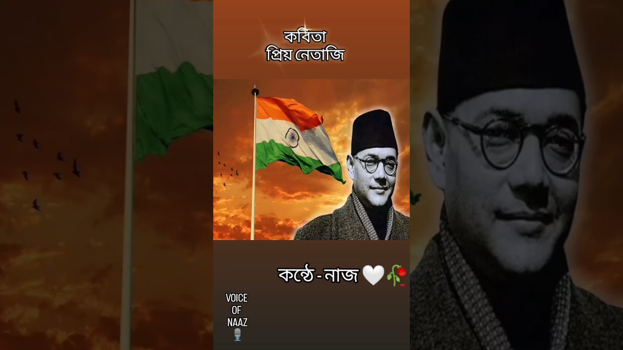 প্রিয় নেতাজি...কন্ঠে - নাজ🤍❤️