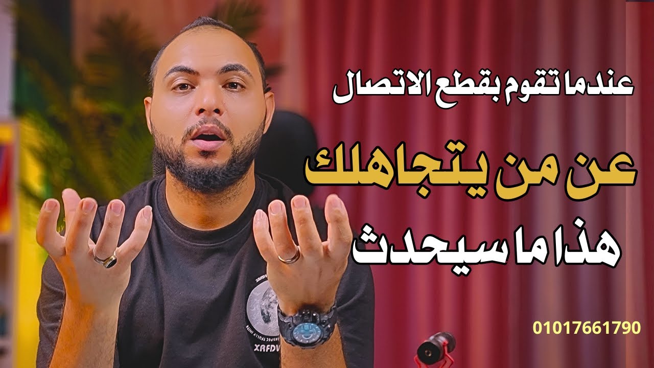 مذا يحدث عندما تقوم بقطع الاتصال عن من يتجاهلك؟