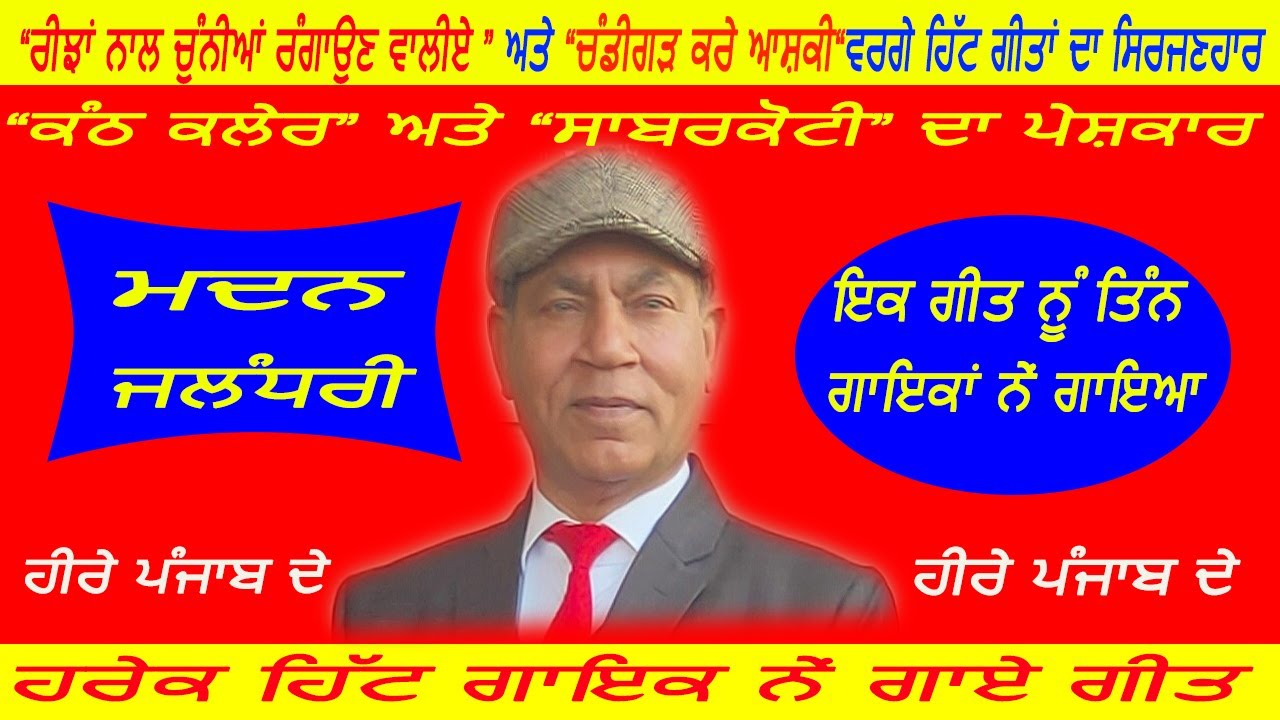 Madan Jallandhari in Heere Punjab De with Happy Randev॥ਮਦਨ ਜਲੰਧਰੀ॥ਹੀਰੇ ਪੰਜਾਬ ਦੇ॥