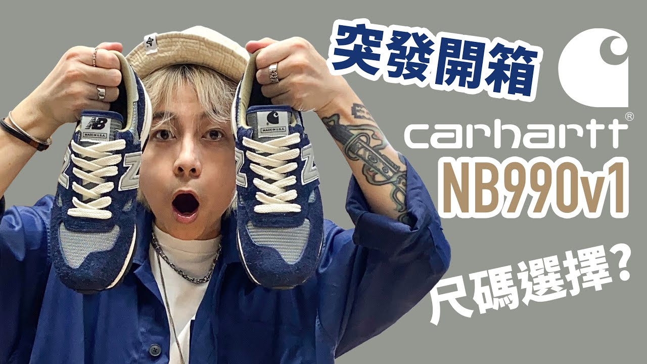 【突發】#Carhartt x NB990v1 開箱！尺碼怎樣選？發售資訊！#自拍豪講鞋 #NB990v1 (中文字幕)