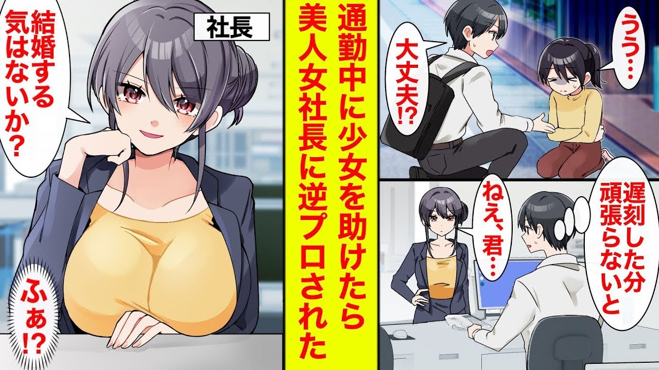 【漫画】通勤中に少女を助けて遅刻→シンママ美人女社長がやってきて…「君、私と結婚する気はない？」と逆プロポーズされた【恋愛漫画総集編】【ラブコメ】【馴れ初め】