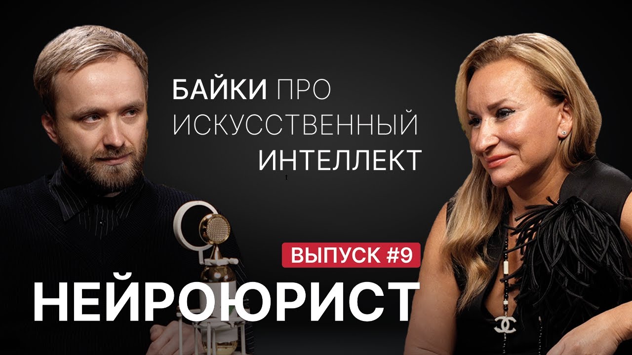 Роман Янковский о нейроюристе: байки про искусственный интеллект. Часть 1.