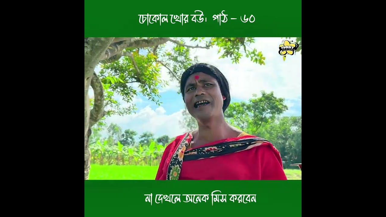 চোকোল খোর বউ।  পাঠ - ৬০ #funnysquad #youtubeshorts #viralvideo #funnyvideo #comedian 