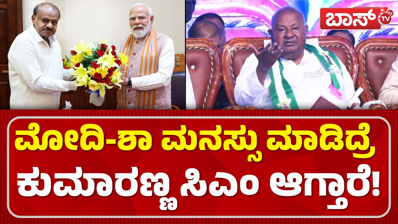 ಅಬ್ಬಬ್ಬಾ ದೇವೇಗೌಡರ ಗರ್ಜನೆಗೆ ಜನರ ಶಿಳ್ಳೆ, ಚಪ್ಪಾಳೆ! | JDS Janatha Samavesha | HD Devegowda | Boss Tv