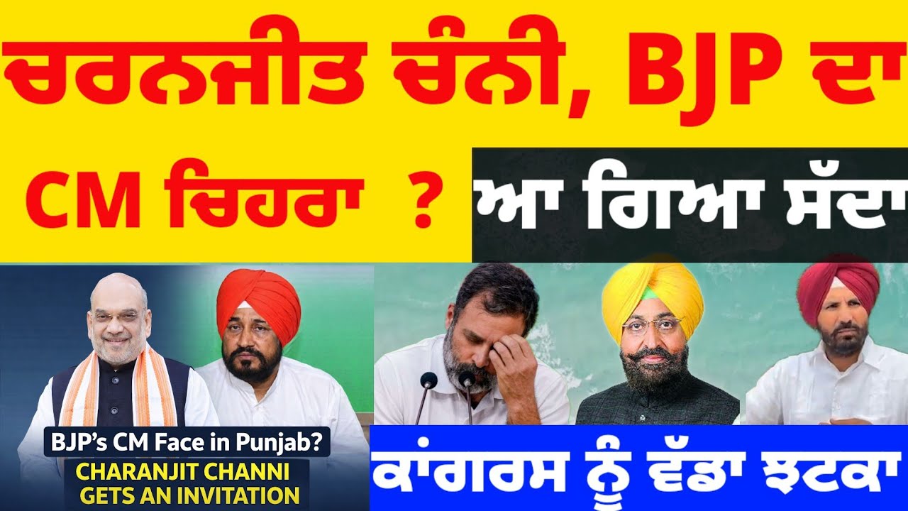 Charanjit Channi ਬਣੇ BJP ਦਾ CM ਚਿਹਰਾ.. ਆ ਗਿਆ ਸੱਦਾ ! Congress ਨੂੰ ਝਟਕਾ #charnjeetsinghchanni 