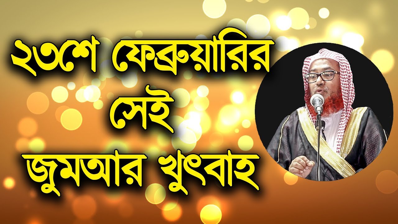 #23feb_Sheikh Rafiqul Islam Madani Jumar Khutba│Bangla Waz 2018│True Talk