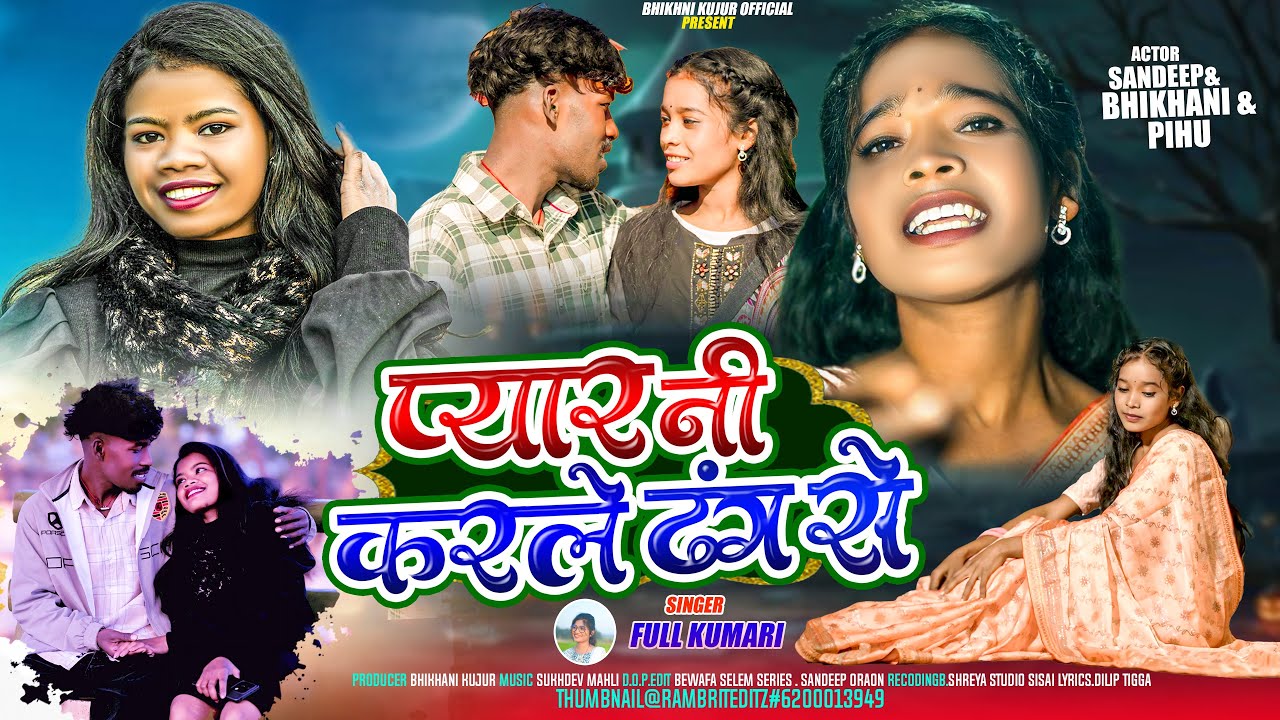 Singer- Fulkumari / प्यार नी करले ढंग से / New Nagpuri bewafa video 2026 @BhikhaniKujurOfficial 
