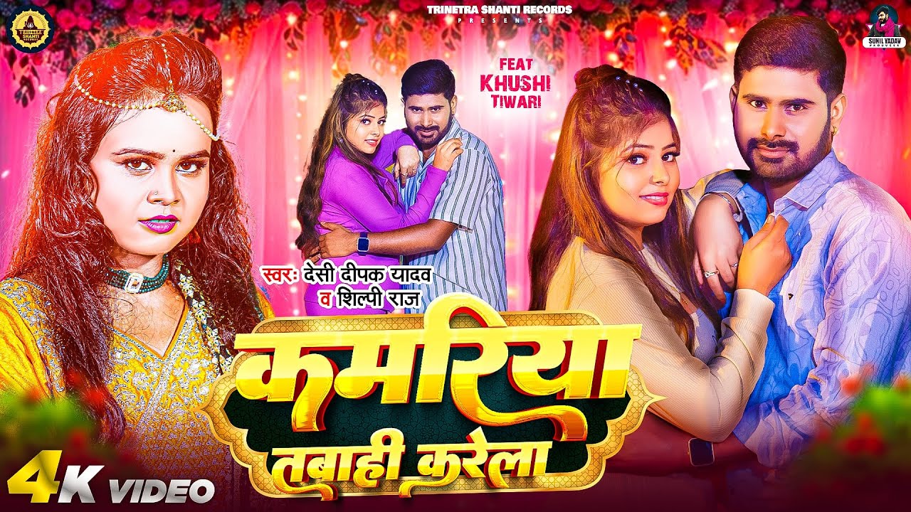 #video - कमरिया तबाही करेला - #shilpiraj - Kamariya Tabahi Karela - #Desi Deepak Yadav - New Song