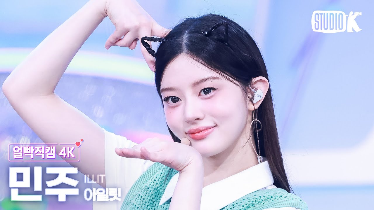 [얼빡직캠 4K] 아일릿 민주 '빌려온 고양이 (Do the Dance)' (ILLIT MINJU Facecam) @뮤직뱅크(Music Bank) 250620