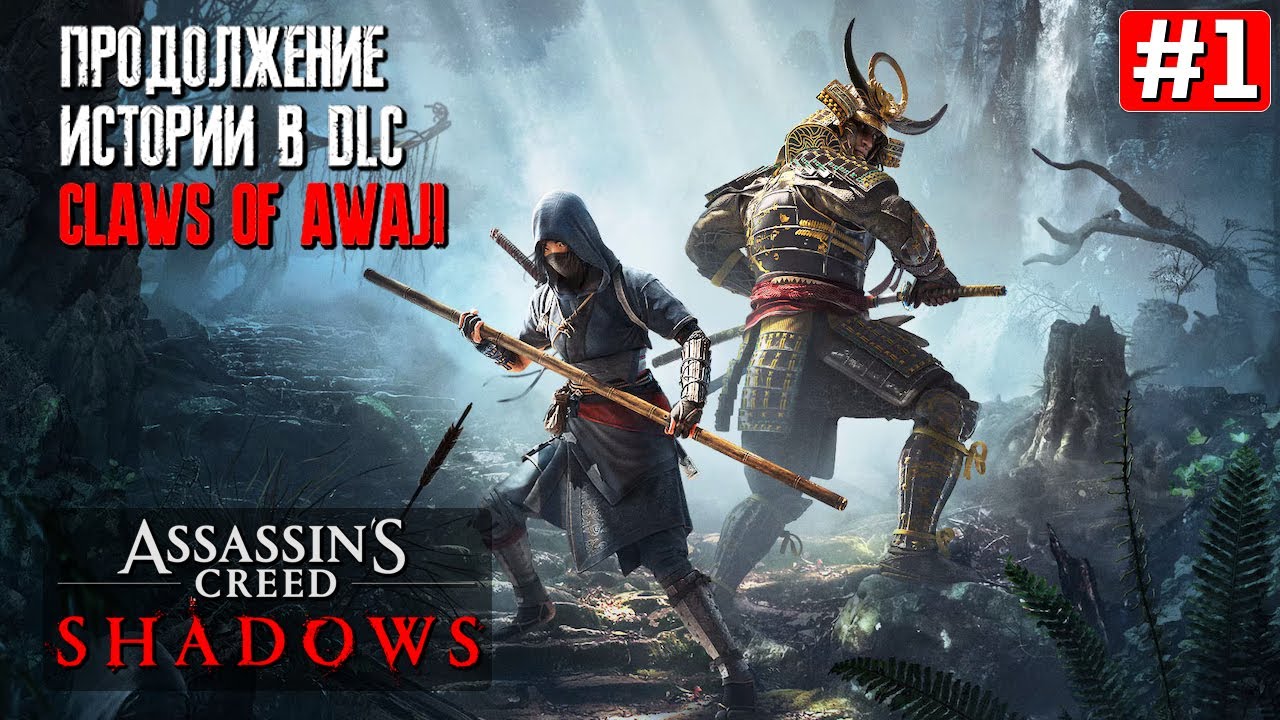 Прохождение ASSASSINS CREED SHADOWS CLAWS OF AWAJI ➤ Часть 1