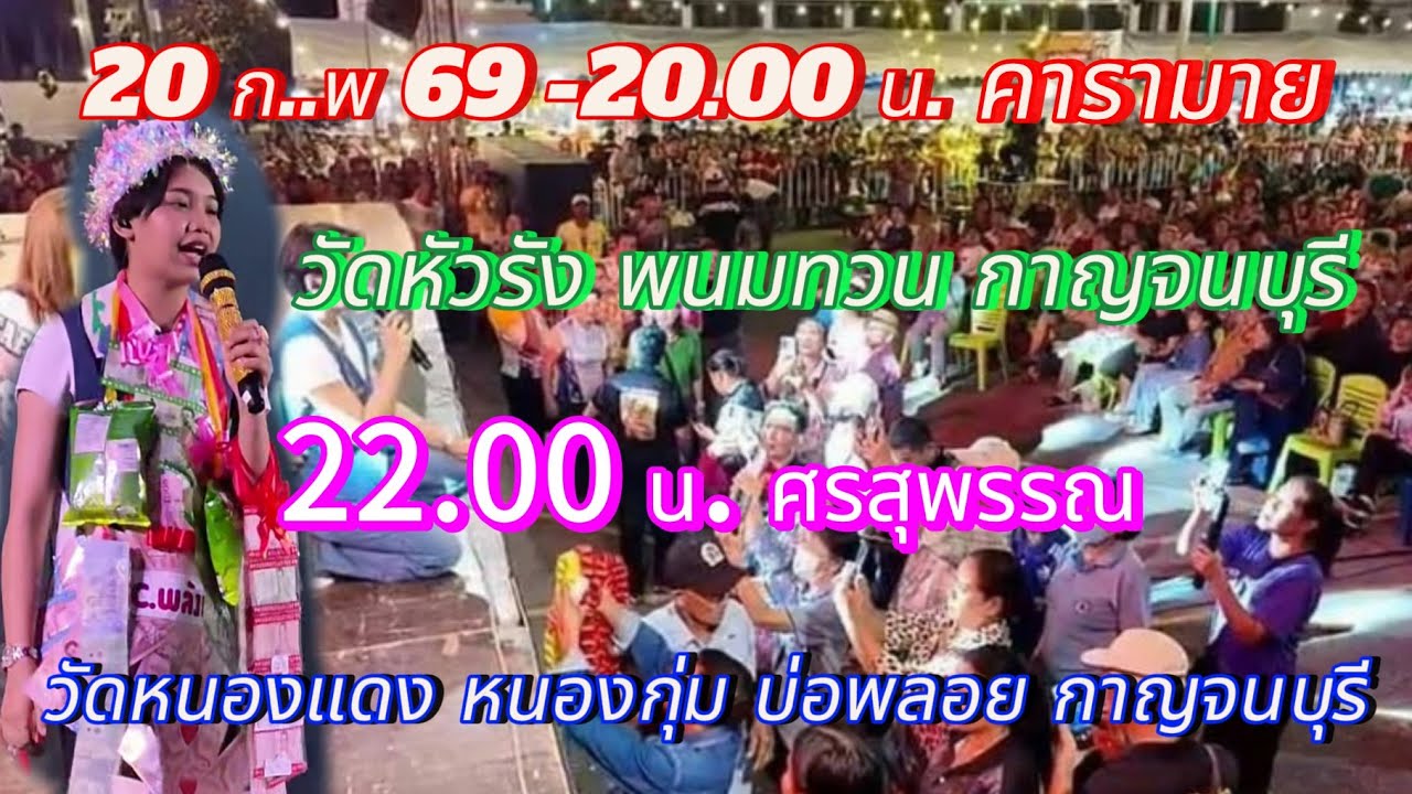 คอนเสิร์ต 2 แสนปี หน้าเวทีต้นข้าว