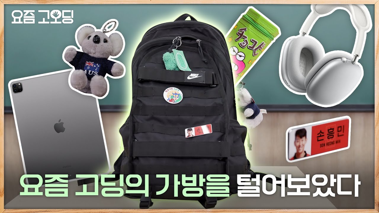 새학기 가방 추천! 여러분의 가방에는 뭐가 들어 있나요? 요즘 고등학생의 가방을 털어보았습니다 (What&rsquo;s in 고딩&rsquo;s bag) | 요즘고오딩