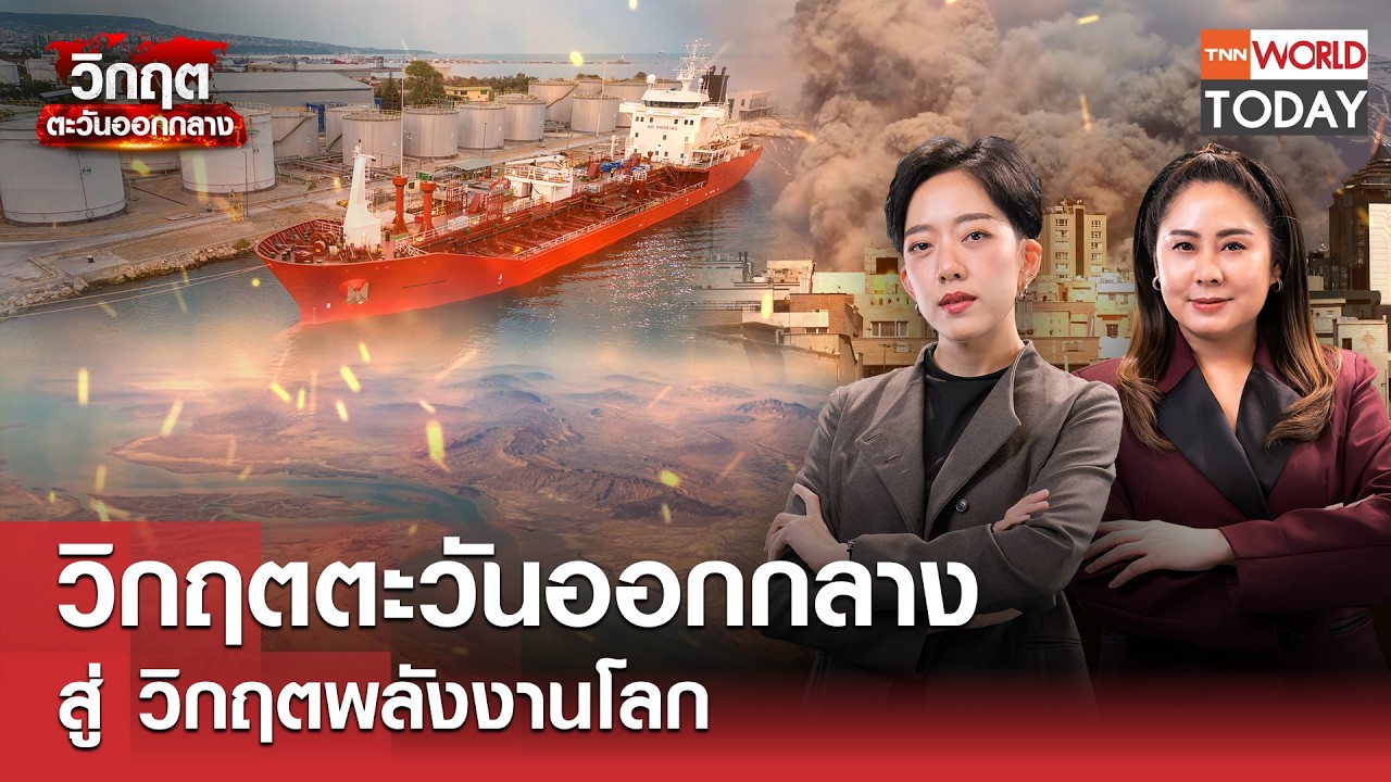 LIVE: วิกฤตตะวันออกกลาง สู่ วิกฤตพลังงานโลก l TNN World Today l 3 มี.ค.69 (FULL)