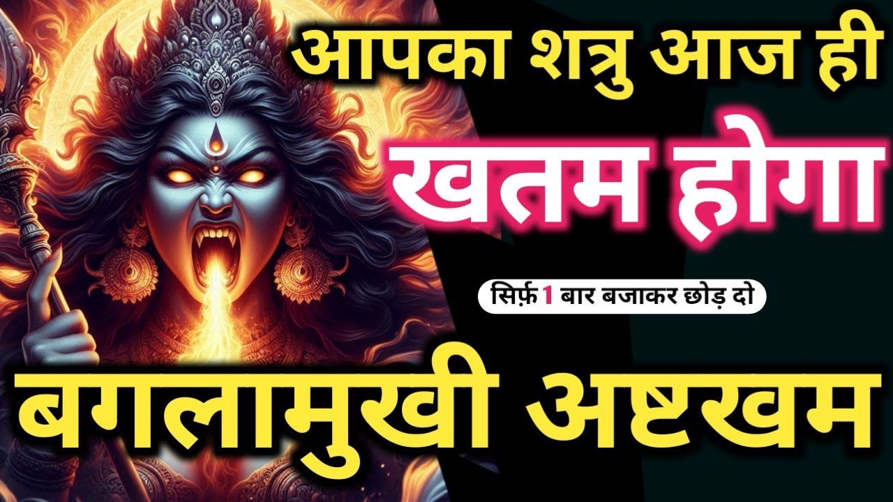 🕉️बाधा मुक्ति 𝐌𝐚𝐭𝐚 𝐁𝐚𝐠𝐥𝐚𝐦𝐮𝐤𝐡𝐢 𝐌𝐚𝐧𝐭𝐫𝐚 𝐒𝐢𝐝𝐝𝐡𝐢🔥सुनते ही शत्रु को चीड़ देगा 💯 𝐏𝐨𝐰𝐞𝐫𝐟𝐮𝐥 𝐁𝐚𝐠𝐥𝐚𝐦𝐮𝐤𝐡𝐢 𝐌𝐚𝐧𝐭𝐫𝐚