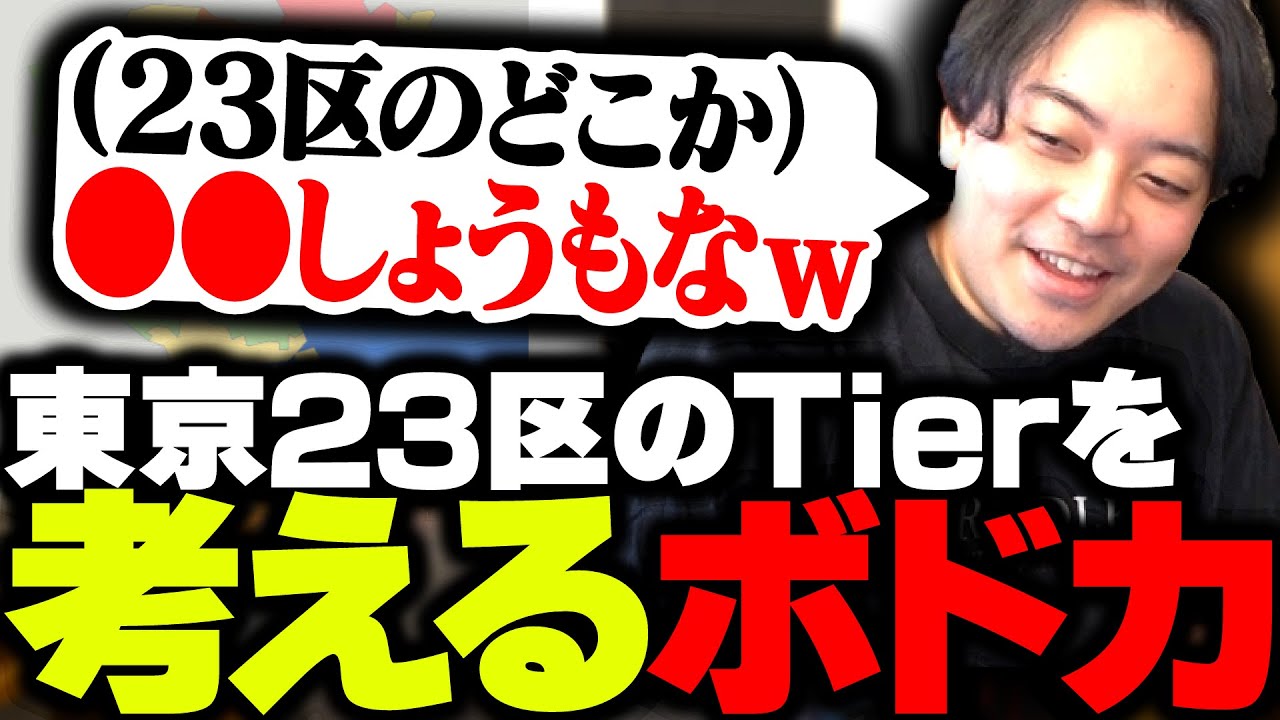 東京23区や各地方を偏見まみれで評価するボドカと視聴者が酷すぎる件【彼は冗談を言っています】