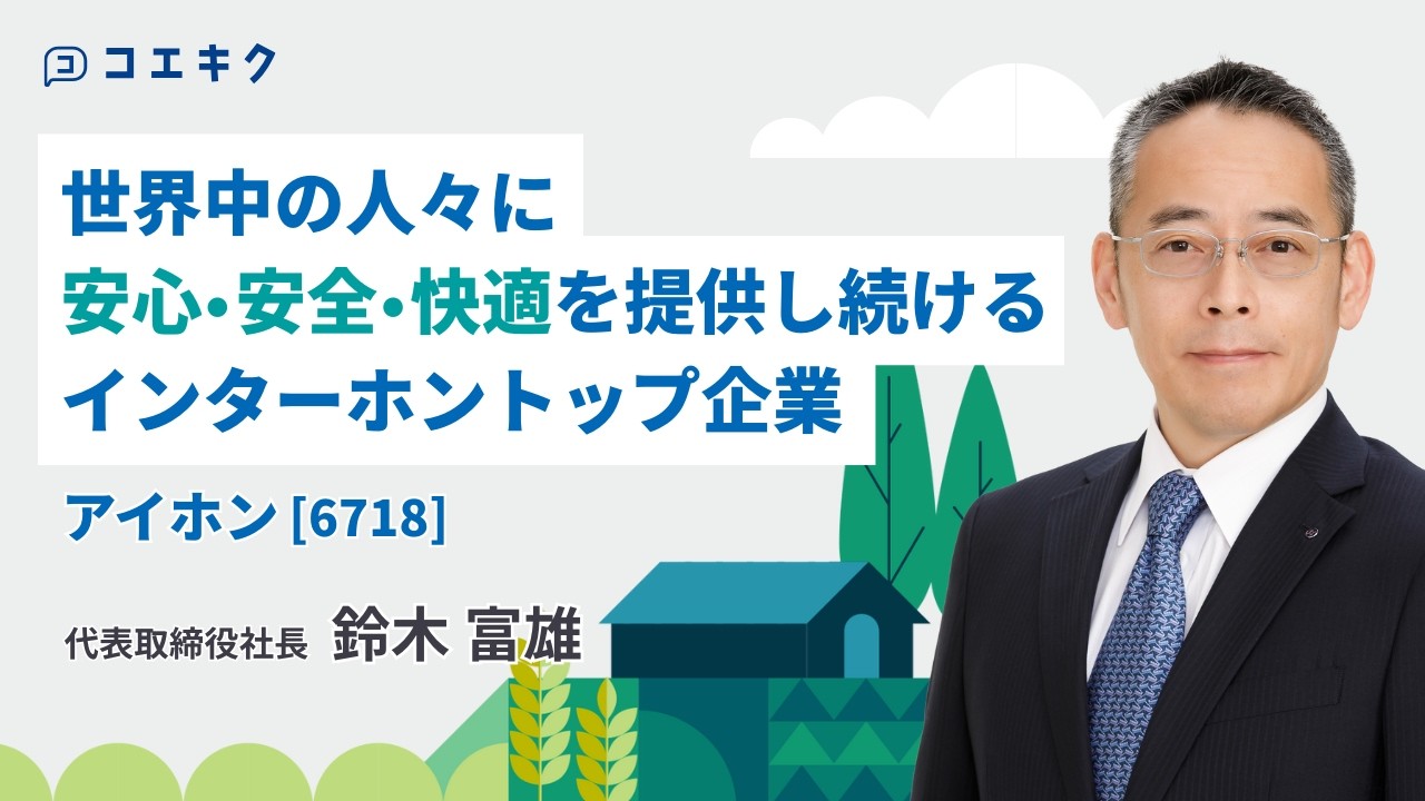 アイホン　個人投資家向けIRオンラインセミナー（2026.2.20 開催）