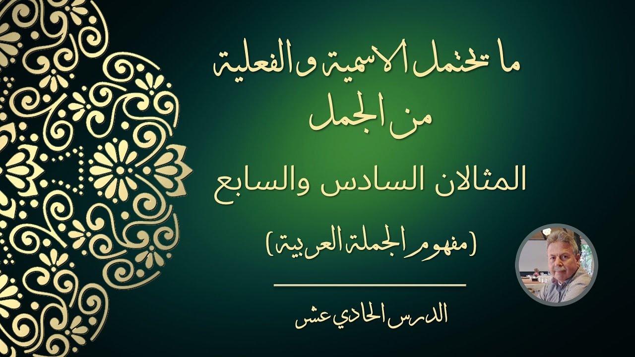 ما يحتمل الاسمية والفعلية من الجمل - المثالان السادس والسابع (مفهوم الجملة العربية)