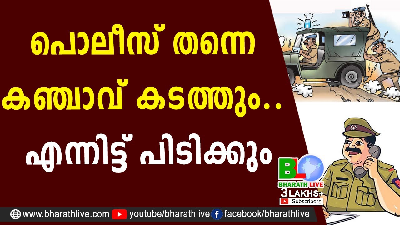 പൊലീസ് തന്നെ കഞ്ചാവ് കടത്തും എന്നിട്ട് പിടിക്കും |Ganja Mafia | Drugs | Kerala Police | Bharath Live