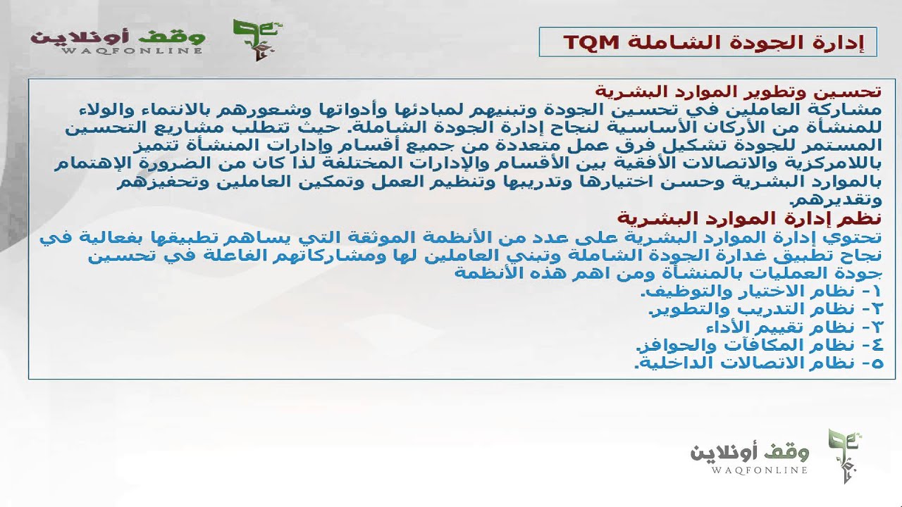 إدارة الجودة الشاملة 2