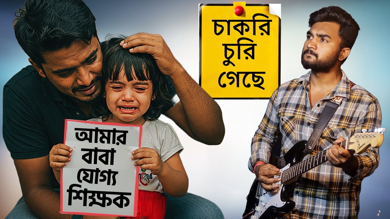আমার চাকরি চুরি গেছে | ২৫০০০ চাকরি চুরি আর কত ? Teacher Protest Song By Sangit Sarkar