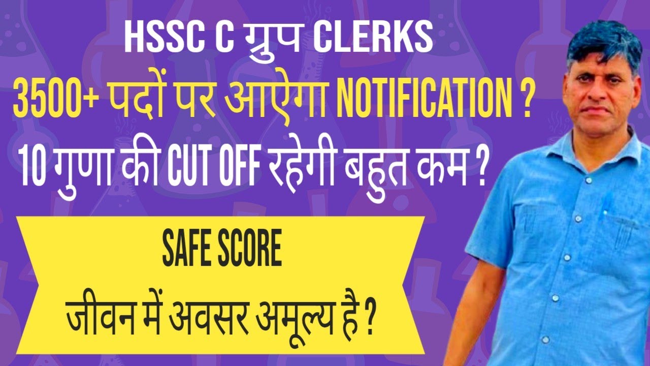 HSSC C ग्रुप CLERKS 3500+ पदों पर आऐगा NOTIFICATION ? 10 गुणा की CUT OFF रहेगी बहुत कम ? SAFE SCORE