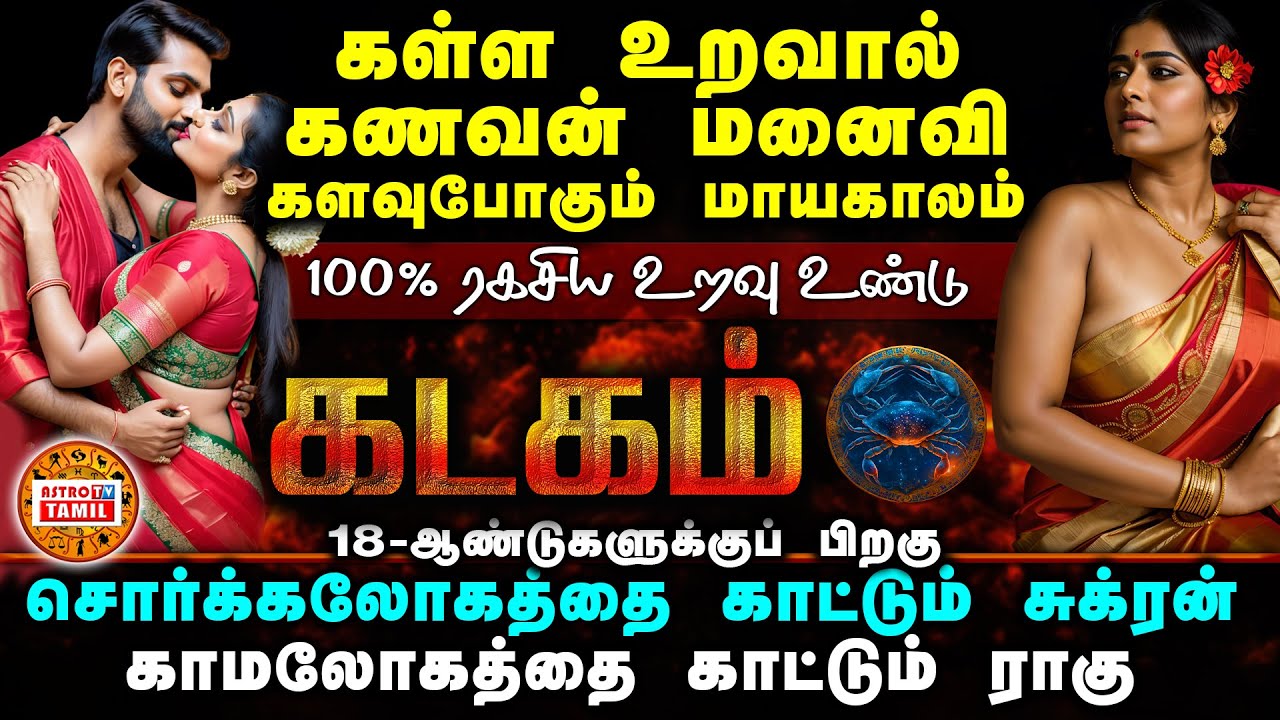 KADAGAM | கள்ள உறவில் சிக்கும் கடகம் | குடும்பம் தப்பிக்க எளிய பரிகாரம் | Sukran+Raghu Serkai