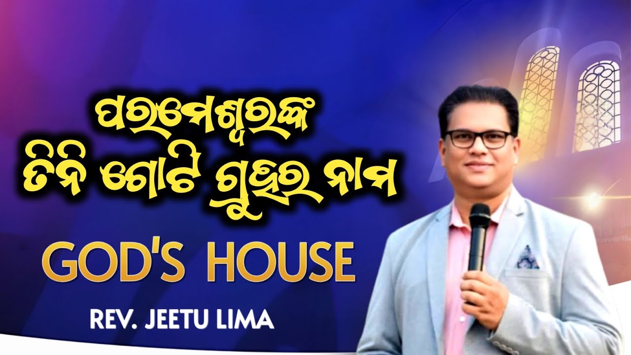 ପରମେଶ୍ୱରଙ୍କ ୩ଟି ଗୃହର ନାମ | God's House Name | Rev. Jeetu Lima | Odia Christian Message | 