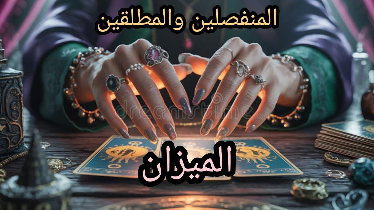 الميزان♎#المنفصلين هل انتهت قصتكم💔 ام مازال يفكر بالرجوع 🫂