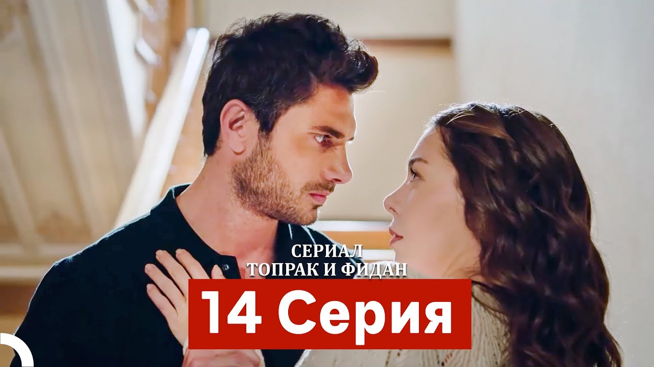 Сериал Топрак и Фидан 14 Серия (Русский Дубляж)