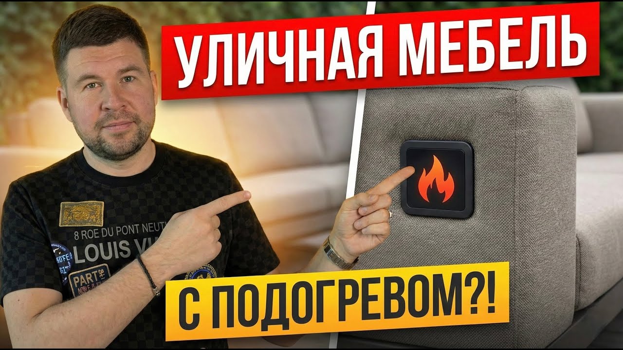 Диван с ПОДОГРЕВОМ на улице? Это разорвет рынок в 2025 году! (Обзор новинок уличной мебели)